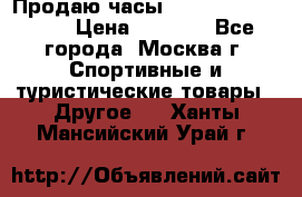 Продаю часы Garmin vivofit *3 › Цена ­ 5 000 - Все города, Москва г. Спортивные и туристические товары » Другое   . Ханты-Мансийский,Урай г.